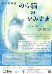 絵本原画展『のら猫のかみさま』